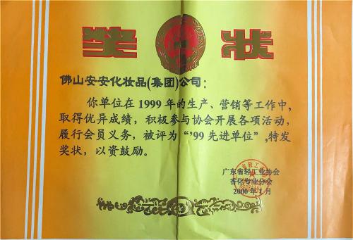 1999年“99先進(jìn)單位”榮譽(yù)稱號
