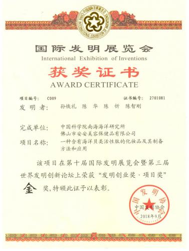 2018第10屆“國際發(fā)明展覽會(huì)發(fā)明創(chuàng)業(yè)獎(jiǎng)”-金獎(jiǎng)