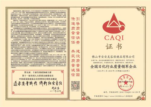 2015-2018全國日化行業(yè)質(zhì)量領(lǐng)軍企業(yè)