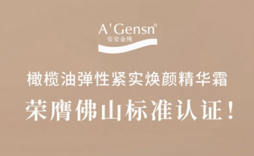 安安金純橄欖油彈性緊實煥顏精華霜榮膺佛山標準認證！