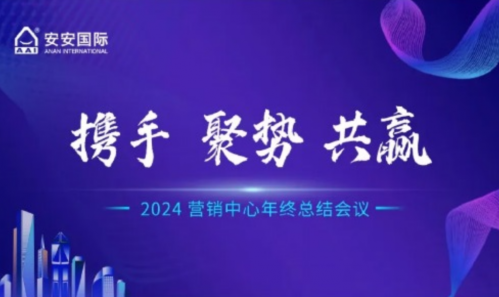2024營銷中心年終總結會議