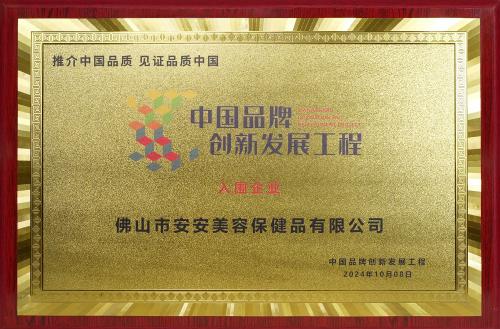 "中國(guó)品牌創(chuàng)新發(fā)展工程"企業(yè)