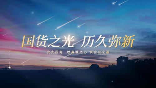 國貨之光 歷久彌新|安安國際CEO陳家良作客央視《品質(zhì)中國》欄目