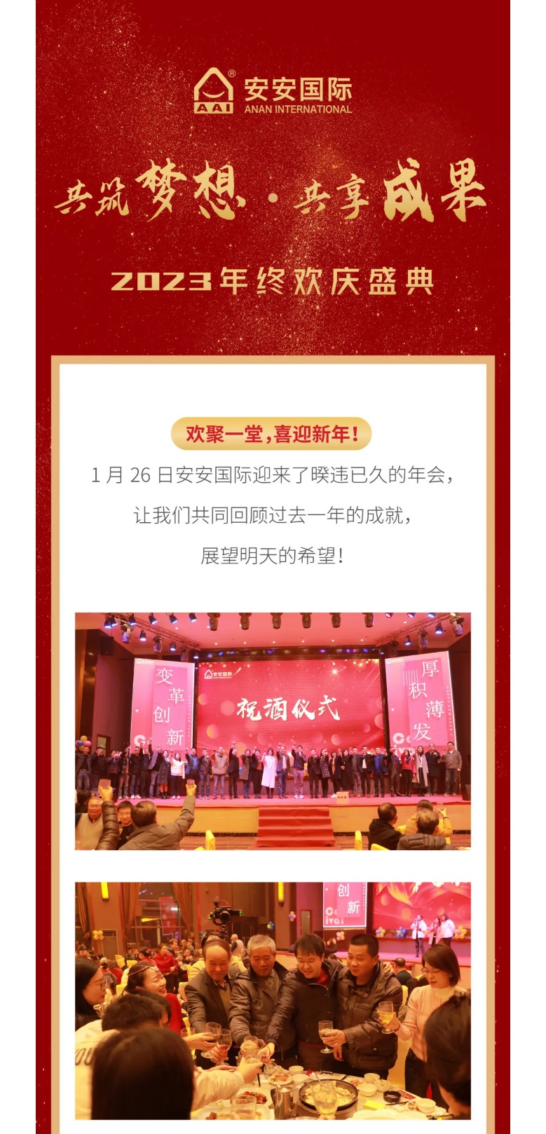安安國(guó)際2023年終歡慶盛典_01.jpg